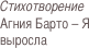 Стихотворение
Агния Барто - Я выросла